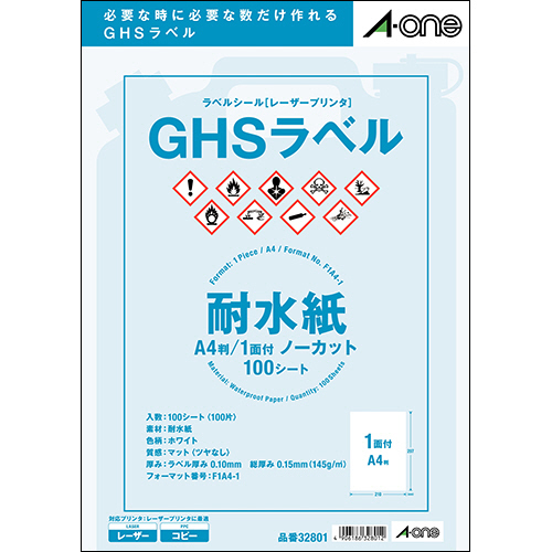 ﾗﾍﾞﾙｼｰﾙ[ﾚｰｻﾞｰﾌﾟﾘﾝﾀ] GHSﾗﾍﾞﾙ(耐水紙ﾀｲﾌﾟ) ﾎﾜｲﾄ A4 ﾉｰｶｯﾄ 1冊(100ｼｰﾄ)画像