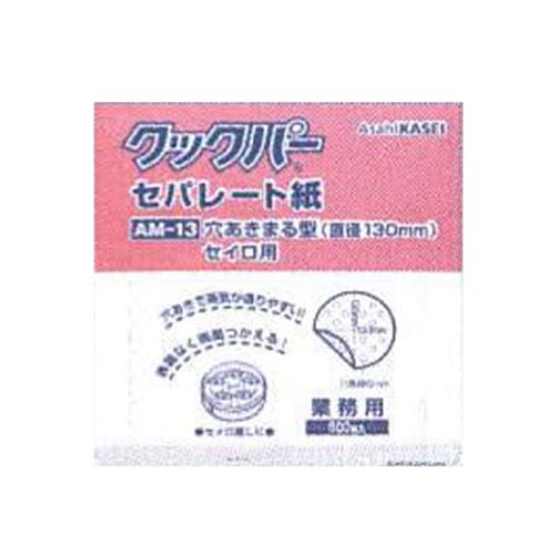 クッキングシート 業務用 クックパー AM-13 穴あき丸型 セイロ用 直径130mm 500枚入 旭化成ホームプロダクツ画像