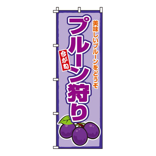 プルーン狩り画像