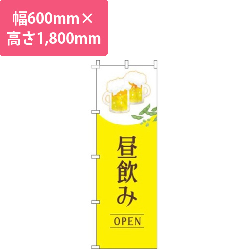 昼飲みオープン明黄色画像