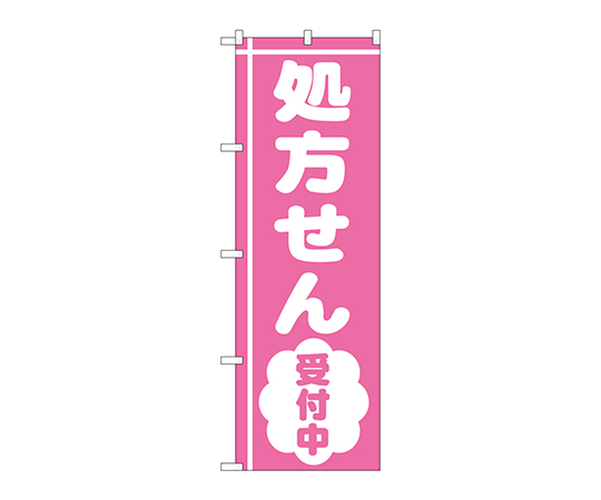 のぼり 処方せん受付中ピンク地画像
