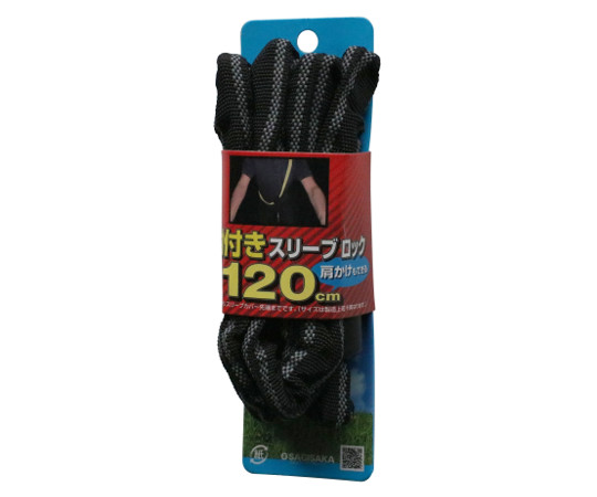 反射スリーブロック　120cm　ブラック