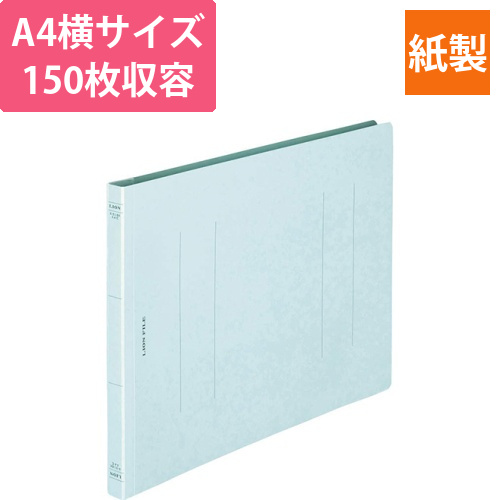 フラットファイル(環境)　樹脂押え具　A4ヨコ　150枚収容　背幅18mm　水　1冊画像