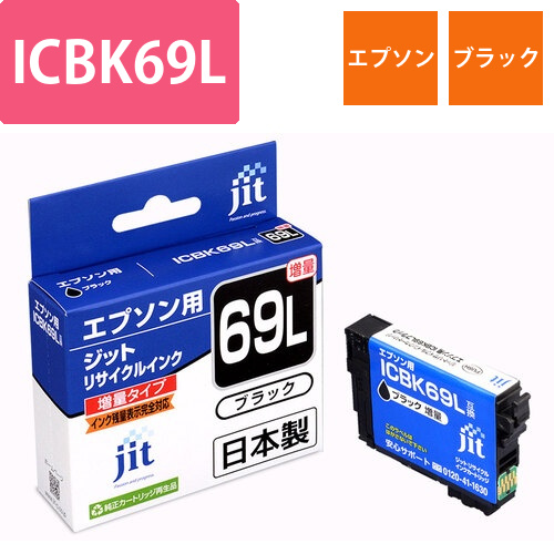 エプソン EPSON ICBK69L ブラック 互換 リサイクルインクカートリッジ画像