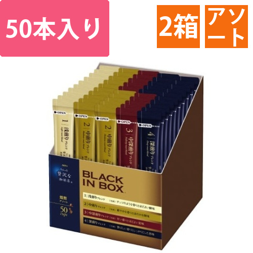 ブラックインボックス　焙煎アソート　50本×2