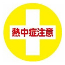 熱中症警告ｼｰﾙ 丸型 1ｾｯﾄ(100枚)画像