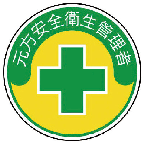 安全管理関係ｽﾃｯｶｰ元方安全衛生 PPｽﾃｯｶｰ 35Ф 1組(2枚)画像