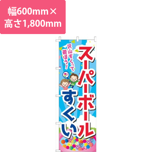スーパーボールすくい空