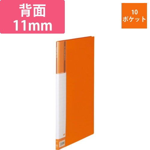 クリヤーファイル(台紙入)　A4タテ　10ポケット　背幅11mm　オレンジ　1冊画像