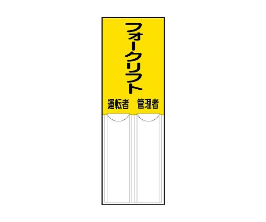 差込式指名標識　フォークリフト管理者運転者