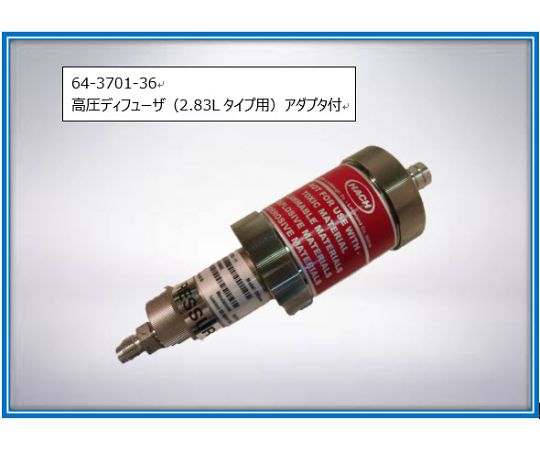 高圧ディフューザ（2.83Lタイプ用）アダプタ付