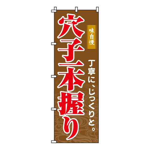 穴子一本握り画像