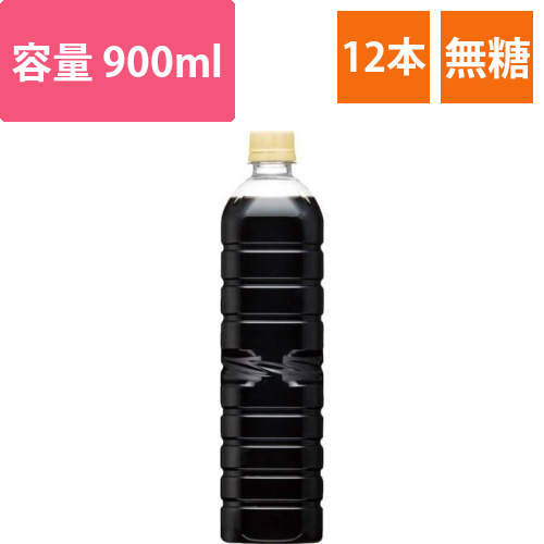 職人の珈琲　無糖ラベルレスボトル　900ml12本画像