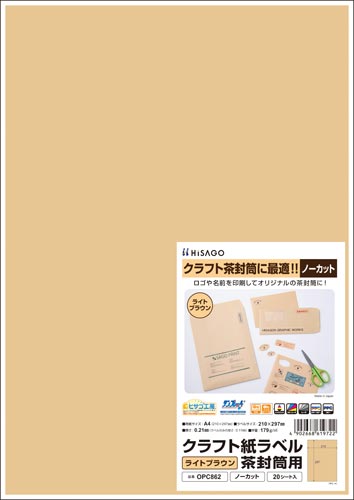 クラフト紙ラベル　ライトブラウン茶封筒用　Ａ４画像