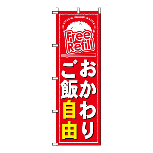 おかわりご飯自由赤画像