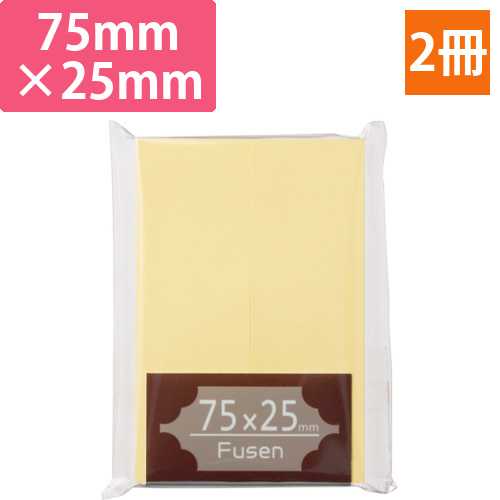 ふせん　75×25mm　クリーム　1パック(2冊)画像