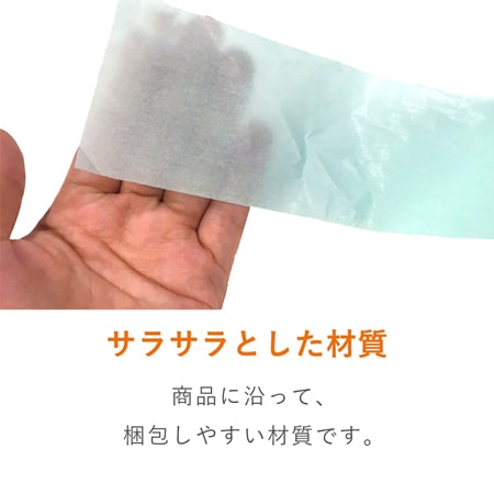 薄手の包みやすい包装材。商品の高級感を演出します。