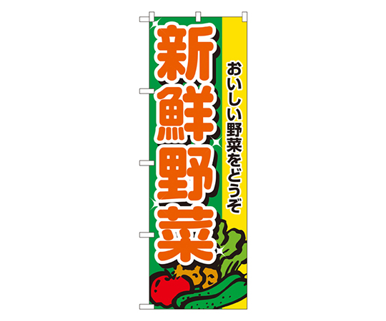 新鮮野菜 のぼり画像
