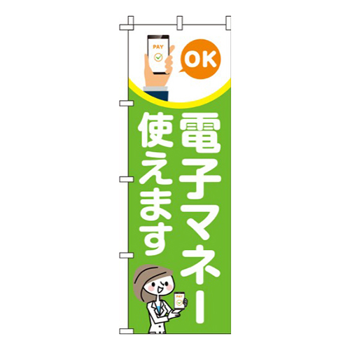 電子マネー使えます 黄緑画像