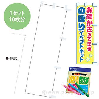 お絵かきのぼりキット画像