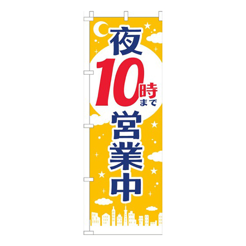 夜１０時まで営業中黄色画像