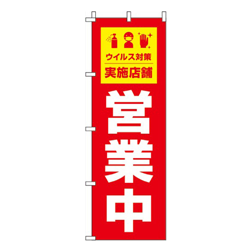 営業中ウイルス感染症予防対策実施店舗 赤画像