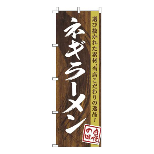 ネギラーメン木目筆文字画像