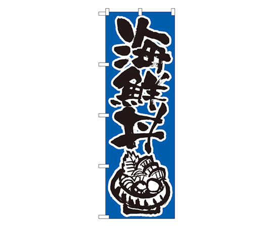 海鮮丼 のぼり画像