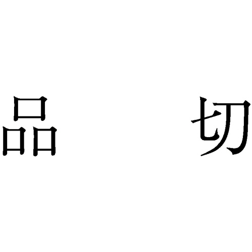 勘定科目印 978 品切 1個画像