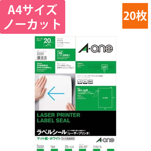 紙ラベル　レーザー用　A4　ノーカット　20枚画像
