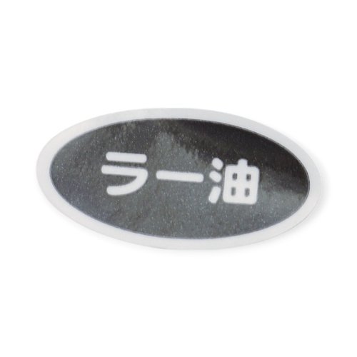 卓上用品 識別シール(シート10枚入り)ラー油画像