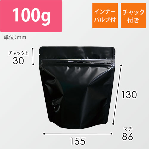 スタンドチャック袋100g 黒 インナーバルブ付画像