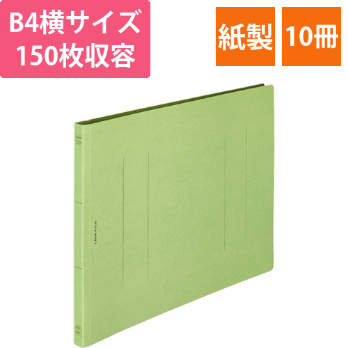 フラットファイル(環境)　樹脂押え具　B4ヨコ　150枚収容　背幅18mm　緑　1セット(10冊)画像
