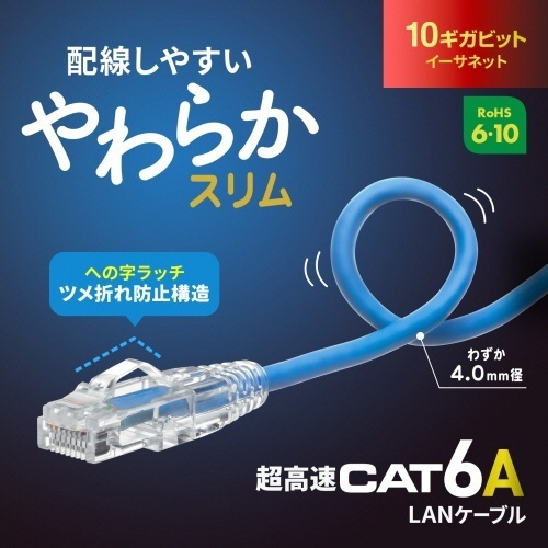 カテゴリ6A　LANケーブル(スリム・やわらか・ツメ折れ防止コネクタ)　ブルー　10m　1本 光沢のあるブルーのケーブルがコネクタとともに柔らかく曲がりくねった状態で見える。