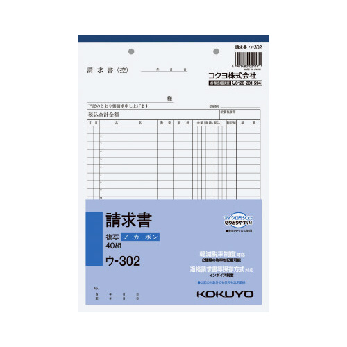 請求書　Ｂ５　ノーカーボン　ウ－３０２画像