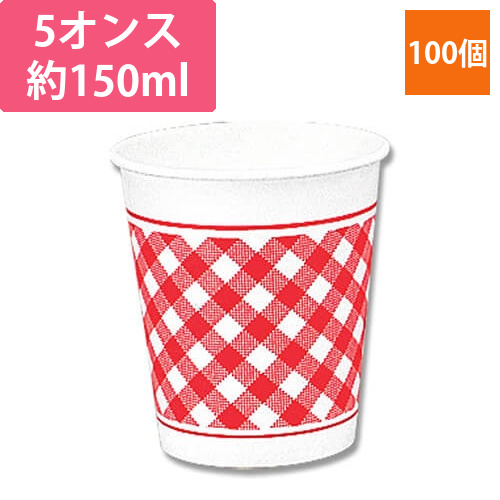 HEIKO 紙コップ(ペーパーカップ) 5オンス 口径66mm Nギンガム R 100個画像