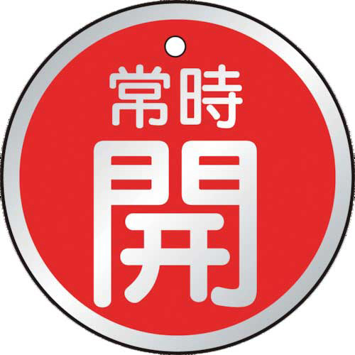 バルブ開閉表示板　常時開　赤　50×50mm　1パック(5枚)画像