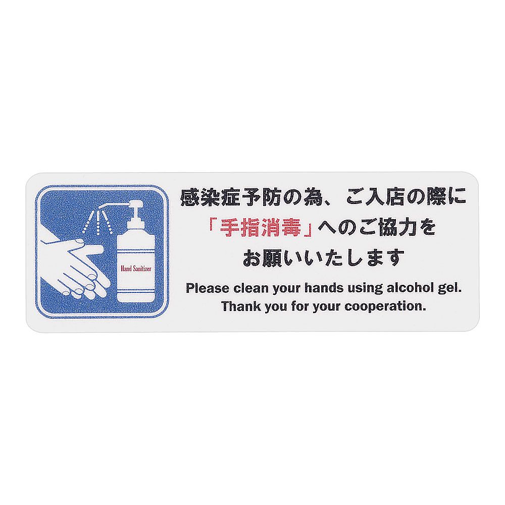 貼るサインシート　手指消毒　小画像