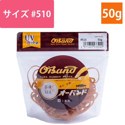 オーバンド　#510　内径127mm　50g入　透明袋　1袋画像