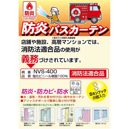 防炎バスカーテンNVS-400IV1200130cm幅×178cm丈　アイボリー 明るいアイボリーの生地が垂れ下がるバスカーテン、全体にシンプルなデザインが見える。