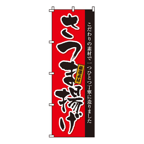 さつま揚げ画像