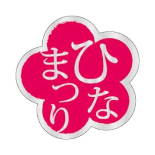 ラベル 93-9332 ひなまつり 朋JSP画像