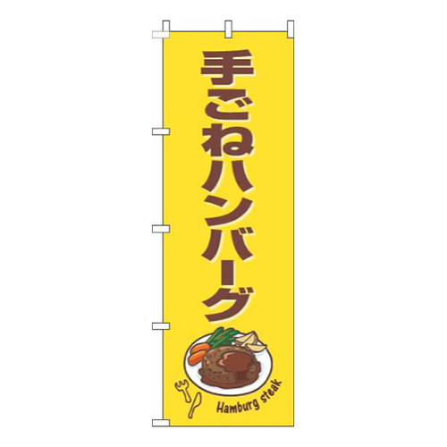 手ごねハンバーグ黄色茶色画像