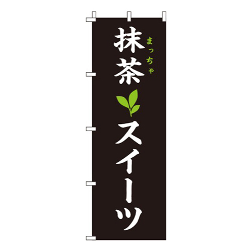 抹茶スイーツ黒画像