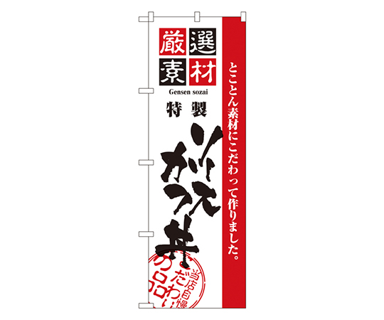 厳選素材ソースかつ丼 のぼり画像