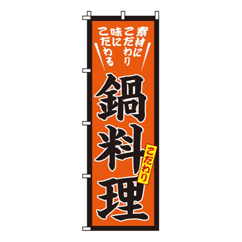 こだわり鍋料理画像