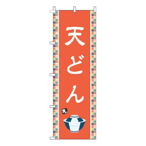 天どんオレンジ画像