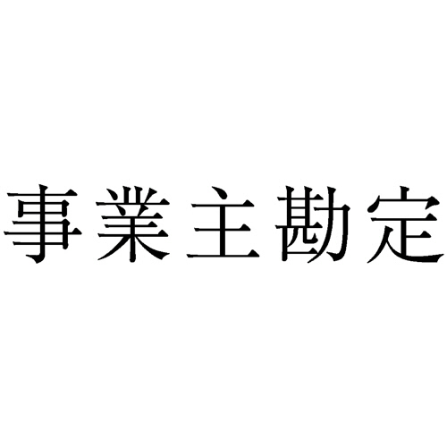 勘定科目印 266 事業主勘定 1個画像