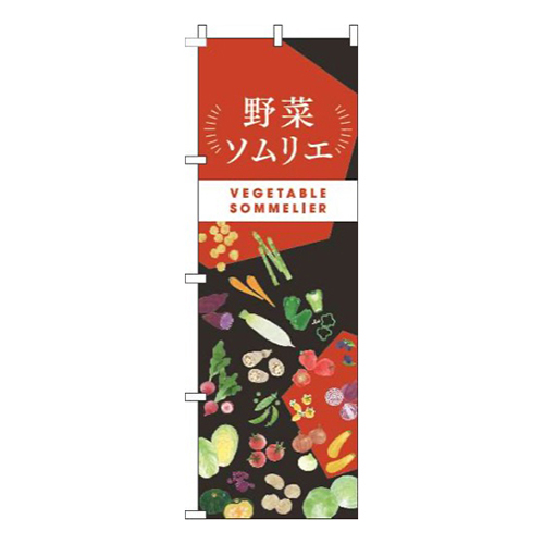 野菜ソムリエ黒赤画像