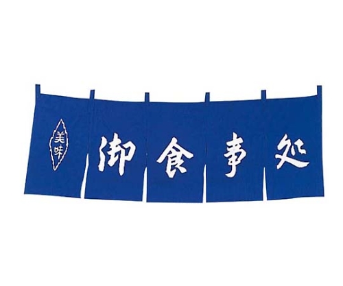 御食事処 のれん WN-037 紺画像